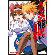 鬼哭の忌能使い 2（KADOKAWA） [電子書籍]
