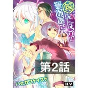 箱んでばっかの警備屋さん。【第2話】（ドワンゴ） [電子書籍]