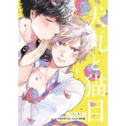 お前の前で泣くもんか 番外編 犬丸と猫目【単話】（KADOKAWA） [電子書籍]