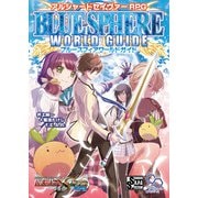 アルシャードセイヴァーRPG ブルースフィアワールドガイド（KADOKAWA） [電子書籍]
