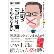上司の「当たり前」をやめなさい（クロスメディア・パブリッシング） [電子書籍]