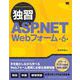 独習ASP.NET Webフォーム 第6版（翔泳社） [電子書籍]