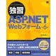 独習ASP.NET Webフォーム 第6版（翔泳社） [電子書籍]