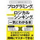 プログラミングとロジカルシンキングが一気にわかる本 アルゴリズムで論理の流れが見えてくる（翔泳社） [電子書籍]