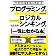 プログラミングとロジカルシンキングが一気にわかる本 アルゴリズムで論理の流れが見えてくる（翔泳社） [電子書籍]