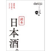 読本 日本酒。（プレジデント社） [電子書籍]