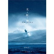 光と虹と神話 自然写真家・高砂淳二が世界の絶景を撮る、書く！（山と溪谷社） [電子書籍]
