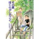 その夏 ぼくらがしたこと（PHP研究所） [電子書籍]
