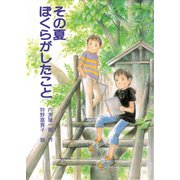 その夏 ぼくらがしたこと（PHP研究所） [電子書籍]
