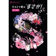 3分間ノンストップショートストーリー ラストで君は「まさか！」と言う 春の物語（PHP研究所） [電子書籍]