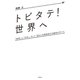 「トビタテ！ 世界へ」（リテル）（PHP研究所） [電子書籍]