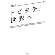 「トビタテ！ 世界へ」（リテル）（PHP研究所） [電子書籍]