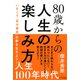 80歳からの人生の楽しみ方（きずな出版） いまこそ「自分最良」の夢を生きよう！（PHP研究所） [電子書籍]