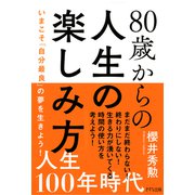 80歳からの人生の楽しみ方（きずな出版） いまこそ「自分最良」の夢を生きよう！（PHP研究所） [電子書籍]