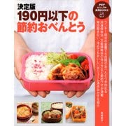 決定版 190円以下の節約おべんとう（PHP研究所） [電子書籍]
