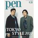 Pen（ペン） 2020年3/15日号（CEメディアハウス） [電子書籍]