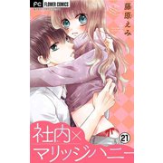 社内マリッジハニー【マイクロ】 21（小学館） [電子書籍]