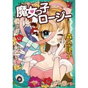 魔女っ子ロージー（徳間書店） [電子書籍]