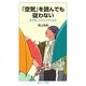 「空気」を読んでも従わない 生き苦しさからラクになる（岩波書店） [電子書籍]