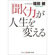 「聞く力」が人生を変える（コスミック出版） [電子書籍]