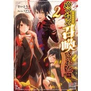 めっちゃ召喚された件【電子版限定書き下ろしSS付】（2）（マッグガーデン） [電子書籍]