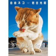 岩合光昭 写真集 「自由ネコ」（辰巳出版ebooks） [電子書籍]