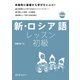 新・ロシア語レッスン 初級（スリーエーネットワーク） [電子書籍]