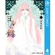 ヨルの鍵 4（集英社） [電子書籍]