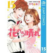 花のち晴れ～花男 Next Season～ 15（集英社） [電子書籍]