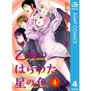 乙女のはらわた星の色 4（集英社） [電子書籍]