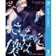 さっちゃん、僕は。 2（集英社） [電子書籍]