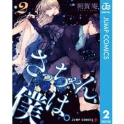 さっちゃん、僕は。 2（集英社） [電子書籍]