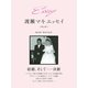 Essay 渡瀬マキ エッセイ 第4章（ゴマブックス） [電子書籍]