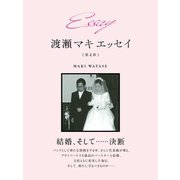Essay 渡瀬マキ エッセイ 第4章（ゴマブックス） [電子書籍]
