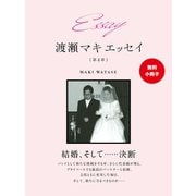 【無料小冊子】Essay 渡瀬マキ エッセイ 第4章（ゴマブックス） [電子書籍]