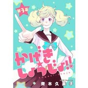 かげきしょうじょ！！（1話売り） 第3幕（白泉社） [電子書籍]