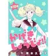 かげきしょうじょ！！（1話売り） 第10幕（白泉社） [電子書籍]