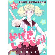 かげきしょうじょ！！（1話売り） スピンオフ 男役志望・星野薫の夏休み編（白泉社） [電子書籍]