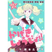 かげきしょうじょ！！（1話売り） スピンオフ 愛の指導役・野島 聖編（白泉社） [電子書籍]