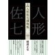 完本 人形佐七捕物帳 二（春陽堂書店） [電子書籍]