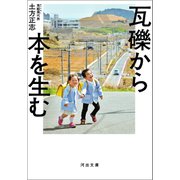 瓦礫から本を生む（河出書房新社） [電子書籍]