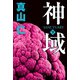 神域 下（毎日新聞出版） [電子書籍]