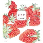 いちご（小学館） [電子書籍]