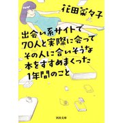 出会い系サイトで70人と実際に会ってその人に合いそうな本をすすめまくった1年間のこと（河出書房新社） [電子書籍]
