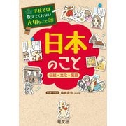 学校では教えてくれない大切なこと28日本のこと-伝統・文化・風習-（旺文社） [電子書籍]