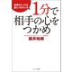 1分で相手の心をつかめ（コスミック出版） [電子書籍]