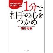 1分で相手の心をつかめ（コスミック出版） [電子書籍]