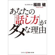 あなたの「話し方」がダメな理由（コスミック出版） [電子書籍]