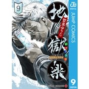 地獄楽 9（集英社） [電子書籍]