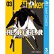 HEART GEAR 3（集英社） [電子書籍]